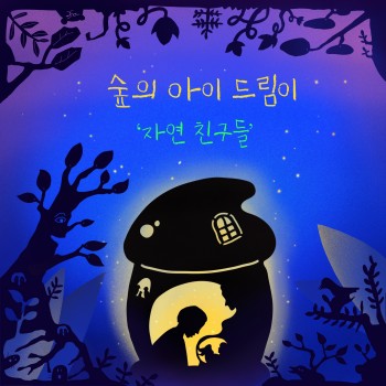 서울에너지드림센터 그림자 극 : 숲의 아이 드림이