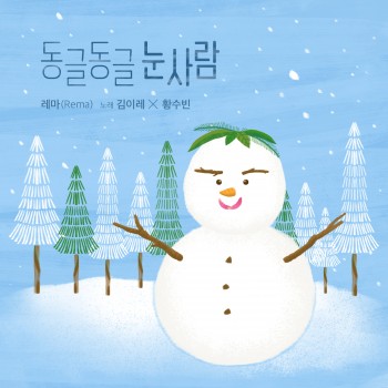 동글동글 눈사람