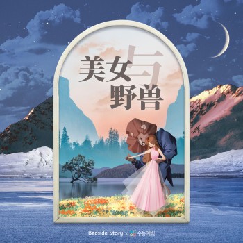 Beauty and the Beast (Chn) 美女与野兽 [Bedside Story]