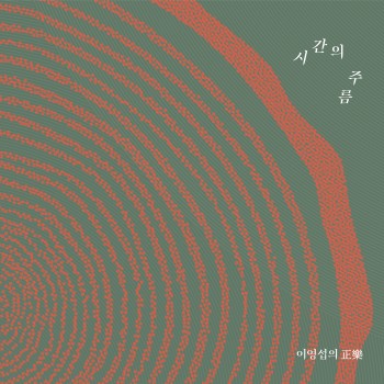 이영섭의 정악 - 시간의 주름