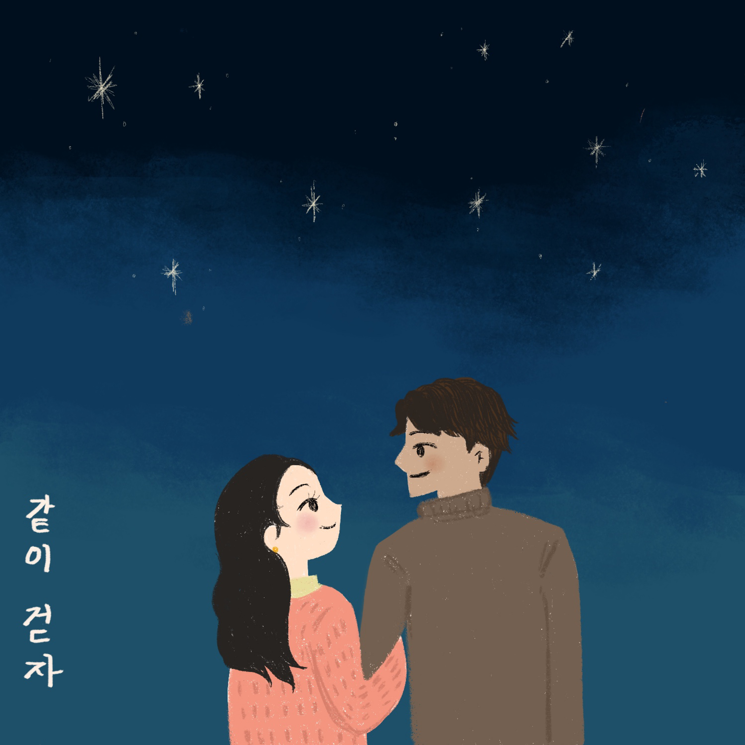 같이 걷자