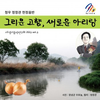 청우 정창관 헌정음반 <그리운 고향,새로운 아리랑>