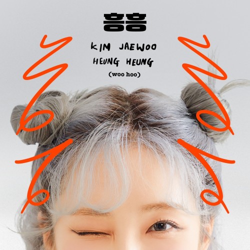 흥흥