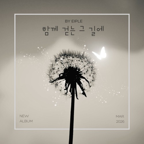 함께 걷는 그 길에