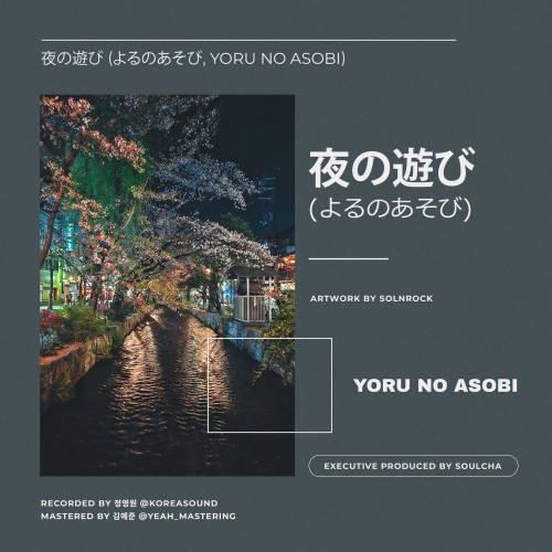 Yoru no Asobi (夜の遊び)