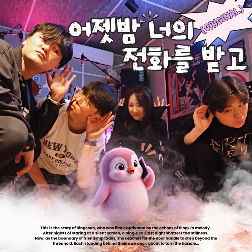 어젯밤 너의 전화를 받고 (Original Ver.)