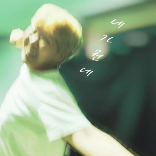 네가 뭔데(Who Are You)